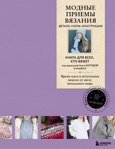 Модные приемы вязания. Детали узоры конструкции. Книга для всех кто вяжет