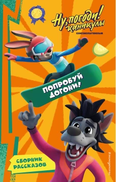 Ну Погоди! Каникулы. Попробуй догони!