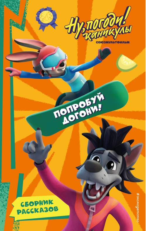 Ну Погоди! Каникулы. Попробуй догони!