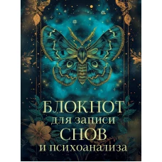 Блокнот для записи снов и психоанализа