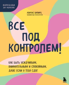 Все под контролем! Как быть усидчивым внимательным и спокойным даже если у тебя СДВГ