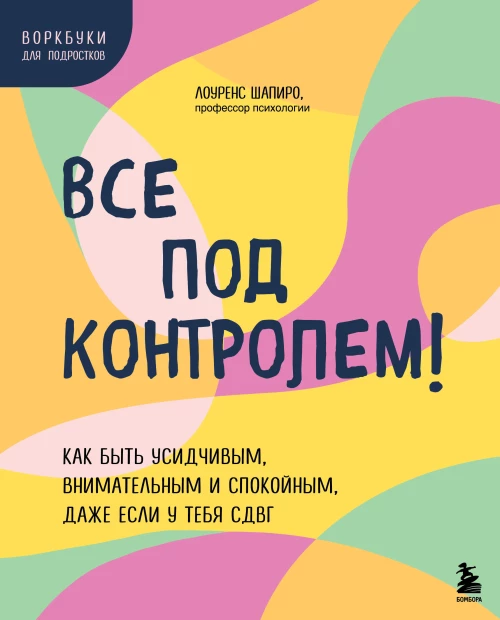 Все под контролем! Как быть усидчивым внимательным и спокойным даже если у тебя СДВГ