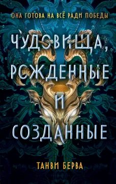 Чудовища рожденные и созданные