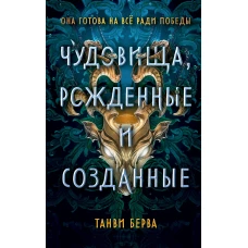 Чудовища рожденные и созданные