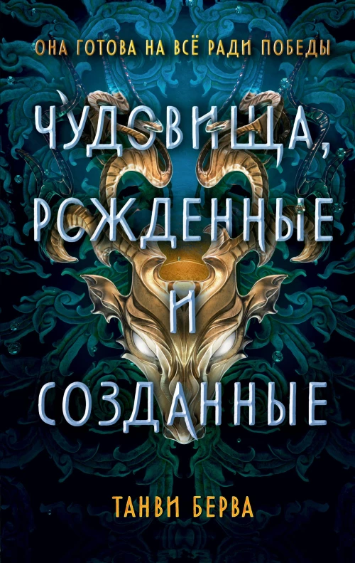 Чудовища рожденные и созданные