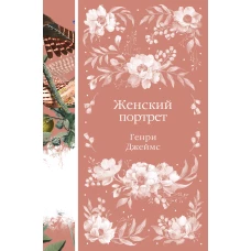 Женский Портрет