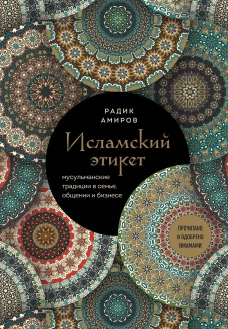 Исламский этикет. Мусульманские традиции в семье общении и бизнесе