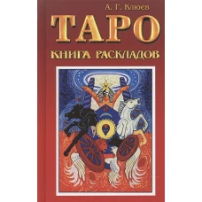Таро книга раскладов