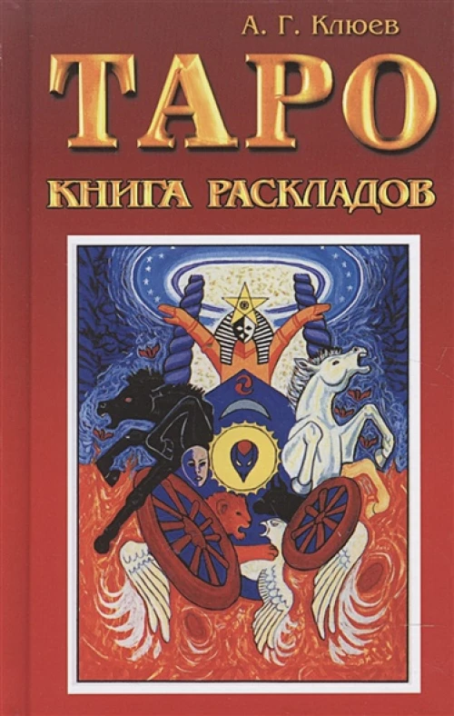 Таро книга раскладов