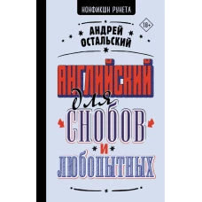 Английский для снобов и любопытных