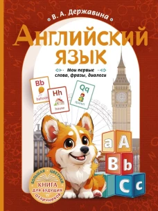 Английский язык: мои первые слова фразы диалоги