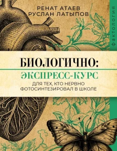 Биологично: экспресс-курс для тех кто нервно фотосинтезировал в школе