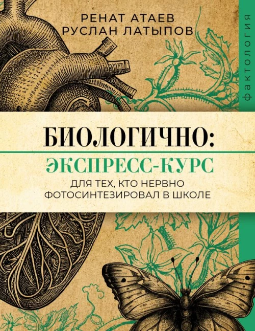 Биологично: экспресс-курс для тех кто нервно фотосинтезировал в школе