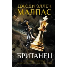 Британец