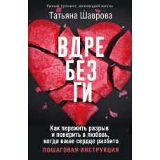 Вдребезги. Как пережить разрыв и поверить в любовь когда ваше сердце разбито. Пошаговая инструкция