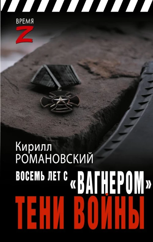 Восемь лет с &laquo;Вагнером&raquo;. Тени войны