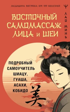 Восточный самомассаж лица и шеи. Подробный самоучитель шиацу гуаша асахи кобидо