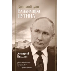 Восьмой дан Владимира Путина