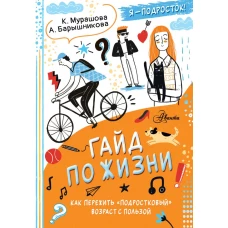 Гайд по жизни. Как пережить "подростковый" возраст с пользой