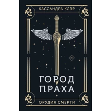 Город праха