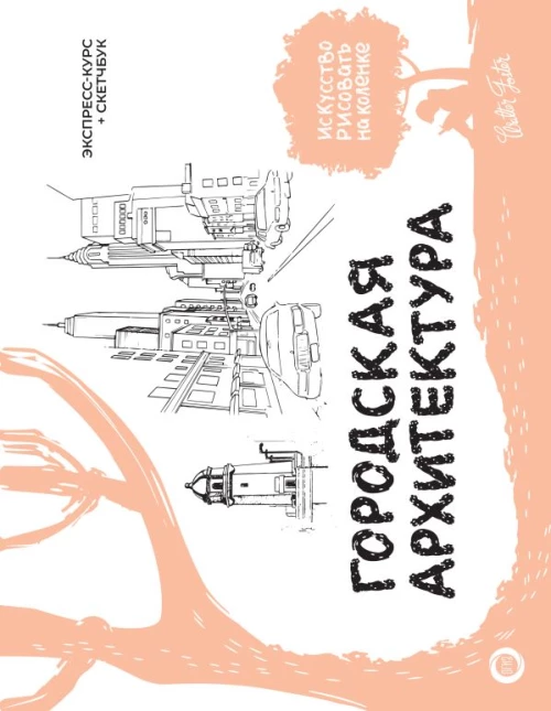 Городская архитектура. Экспресс-курс + скетчбук