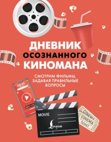 Дневник осознанного киномана. Смотрим фильмы задавая правильные вопросы