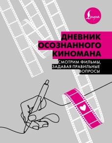 Дневник осознанного киномана. Смотрим фильмы задавая правильные вопросы