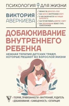 Добаюкивание внутреннего ребенка. Нежная терапия детских травм которые мешают во взрослой жизни