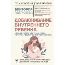 Добаюкивание внутреннего ребенка. Нежная терапия детских травм которые мешают во взрослой жизни