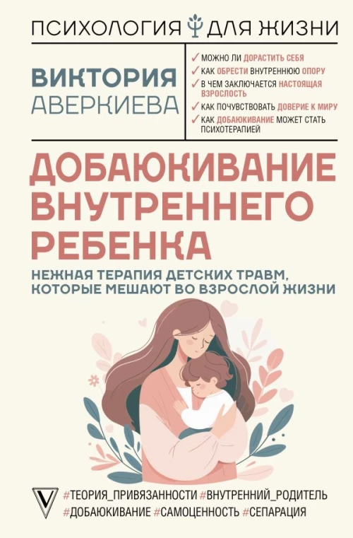 Добаюкивание внутреннего ребенка. Нежная терапия детских травм которые мешают во взрослой жизни