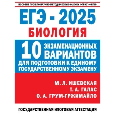 ЕГЭ-2025. Биология. 10 экзаменационных вариантов для подготовки к единому государственному экзамену