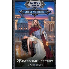 Железный регент