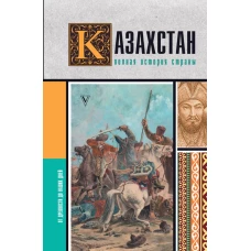 Казахстан.Полная история страны