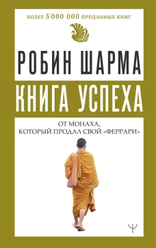 Книга успеха от монаха который продал свой &laquo;феррари&raquo;