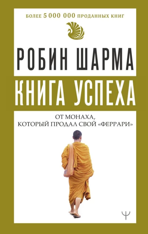 Книга успеха от монаха который продал свой &laquo;феррари&raquo;