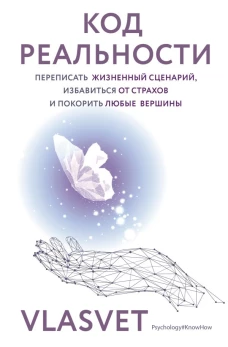 Код реальности. Переписать жизненный сценарий избавиться от страхов и покорить любые вершины