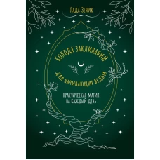 Колода заклинаний для начинающих ведьм. Практическая магия на каждый день