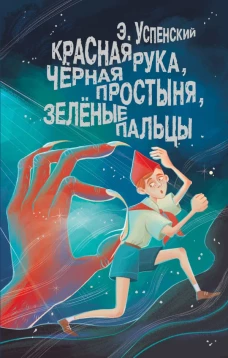Красная рука чёрная простыня зелёные пальцы
