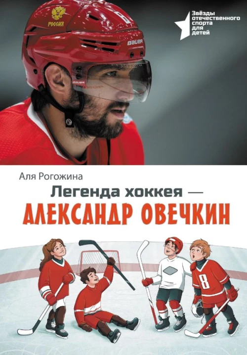 Легенда хоккея &mdash; Александр Овечкин