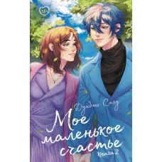 Мое маленькое счастье. Книга 2