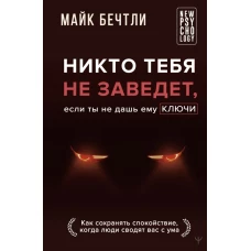 Никто тебя не заведет если ты не дашь ему ключи. Как сохранять спокойствие когда люди сводят вас с ума