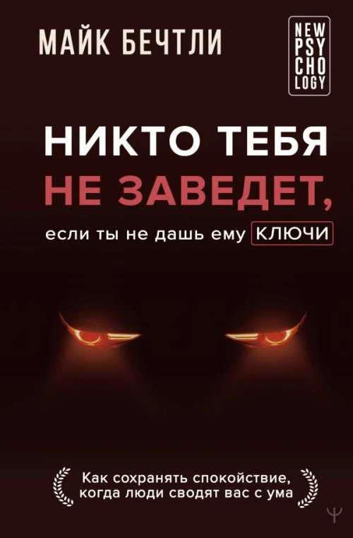 Никто тебя не заведет если ты не дашь ему ключи. Как сохранять спокойствие когда люди сводят вас с ума