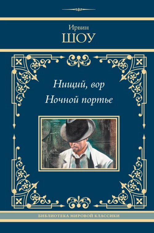 Нищий вор. Ночной портье