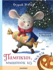 Пампкин мышонок из тыквы. Рисунки Е. Антоненкова