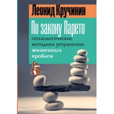 По закону Парето: психологические методики устранения жизненных проблем