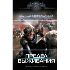 Предел выживания