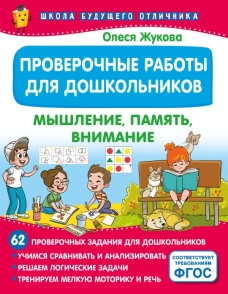 Проверочные работы для дошкольников. Мышление память внимание