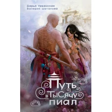 Путь в тысячу пиал