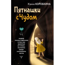 Пятнашки с Чудом. Мудрые сказки-подсказки о том как выбраться из тупика растопить обиды и исполнить мечты