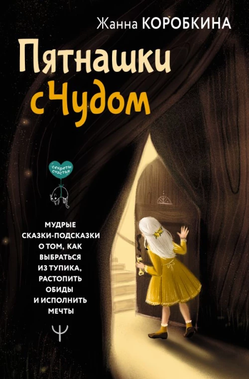 Пятнашки с Чудом. Мудрые сказки-подсказки о том как выбраться из тупика растопить обиды и исполнить мечты
